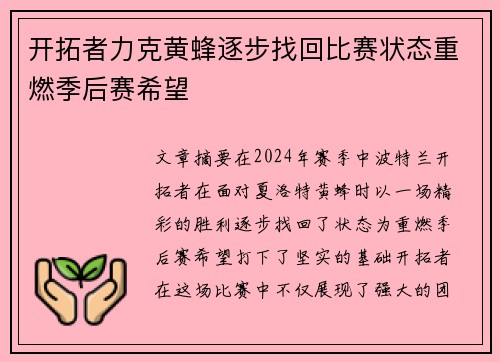 开拓者力克黄蜂逐步找回比赛状态重燃季后赛希望