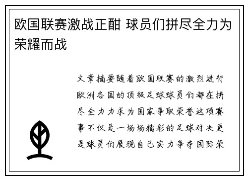 欧国联赛激战正酣 球员们拼尽全力为荣耀而战