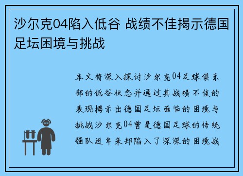 沙尔克04陷入低谷 战绩不佳揭示德国足坛困境与挑战