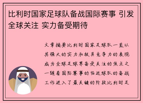 比利时国家足球队备战国际赛事 引发全球关注 实力备受期待
