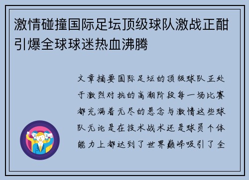 激情碰撞国际足坛顶级球队激战正酣引爆全球球迷热血沸腾