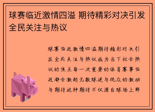 球赛临近激情四溢 期待精彩对决引发全民关注与热议