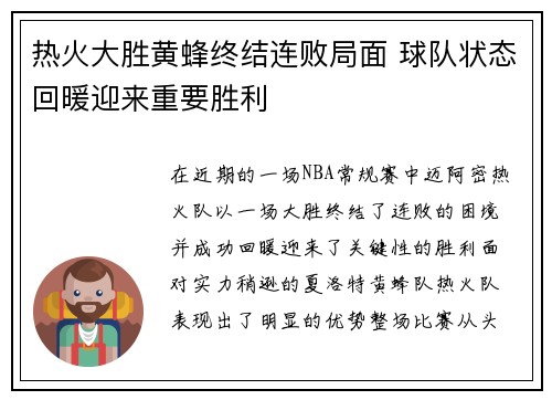 热火大胜黄蜂终结连败局面 球队状态回暖迎来重要胜利