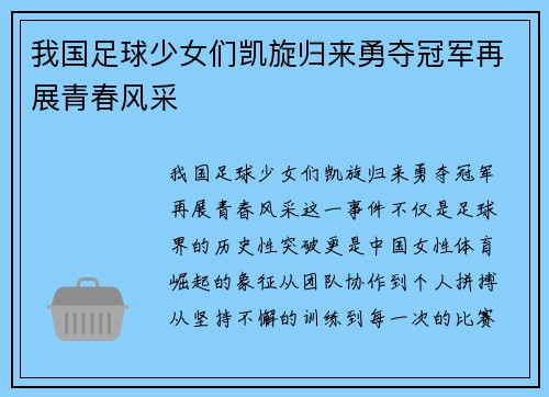 我国足球少女们凯旋归来勇夺冠军再展青春风采