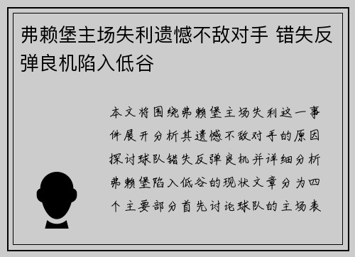弗赖堡主场失利遗憾不敌对手 错失反弹良机陷入低谷