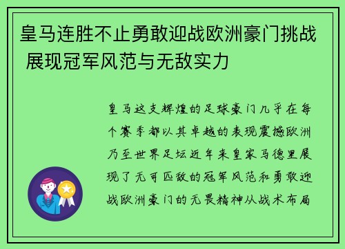 皇马连胜不止勇敢迎战欧洲豪门挑战 展现冠军风范与无敌实力