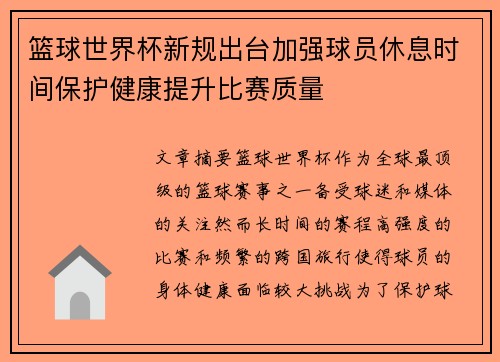 篮球世界杯新规出台加强球员休息时间保护健康提升比赛质量
