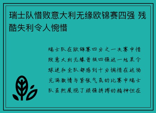 瑞士队惜败意大利无缘欧锦赛四强 残酷失利令人惋惜