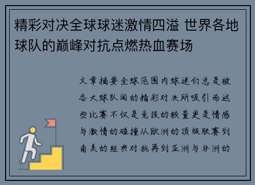 精彩对决全球球迷激情四溢 世界各地球队的巅峰对抗点燃热血赛场
