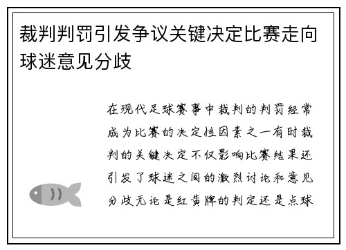 裁判判罚引发争议关键决定比赛走向球迷意见分歧