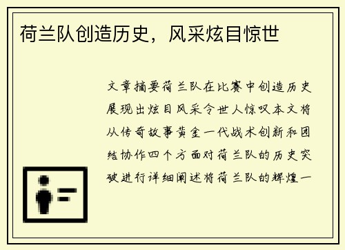 荷兰队创造历史，风采炫目惊世