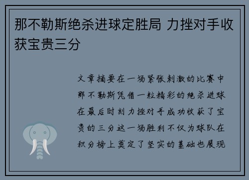 那不勒斯绝杀进球定胜局 力挫对手收获宝贵三分