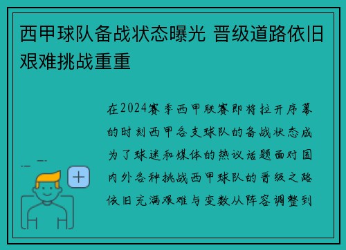 西甲球队备战状态曝光 晋级道路依旧艰难挑战重重