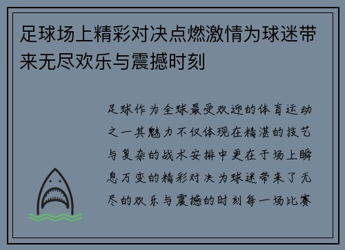 足球场上精彩对决点燃激情为球迷带来无尽欢乐与震撼时刻