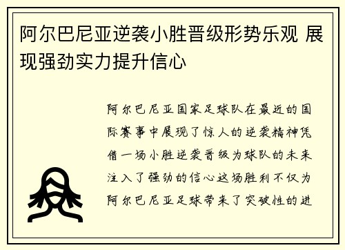 阿尔巴尼亚逆袭小胜晋级形势乐观 展现强劲实力提升信心