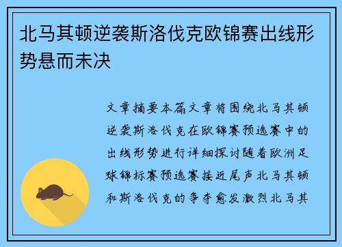 北马其顿逆袭斯洛伐克欧锦赛出线形势悬而未决