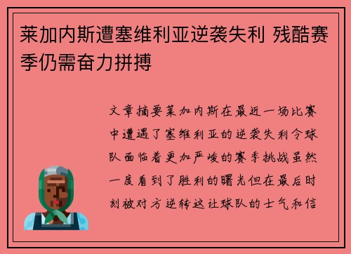 莱加内斯遭塞维利亚逆袭失利 残酷赛季仍需奋力拼搏