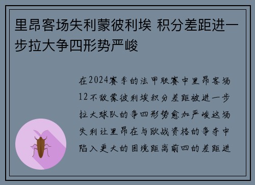 里昂客场失利蒙彼利埃 积分差距进一步拉大争四形势严峻