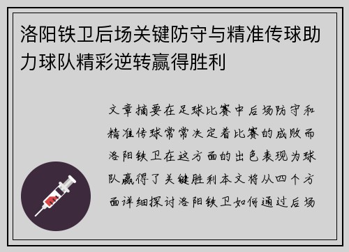 洛阳铁卫后场关键防守与精准传球助力球队精彩逆转赢得胜利