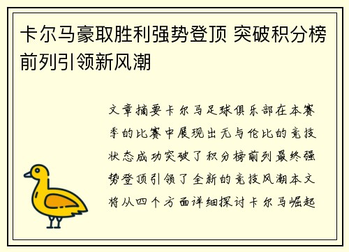卡尔马豪取胜利强势登顶 突破积分榜前列引领新风潮