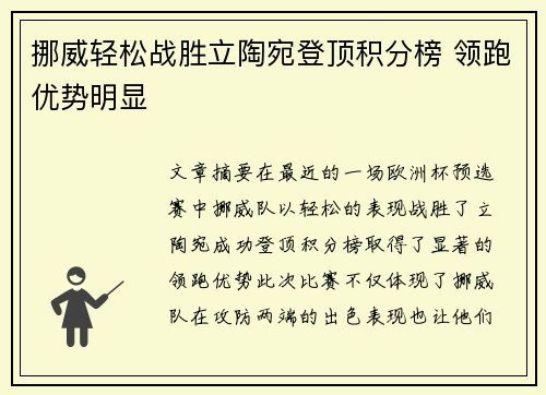 挪威轻松战胜立陶宛登顶积分榜 领跑优势明显