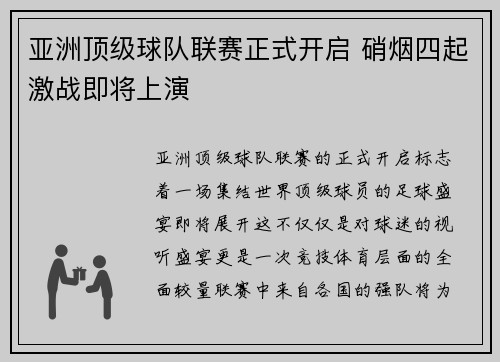 亚洲顶级球队联赛正式开启 硝烟四起激战即将上演