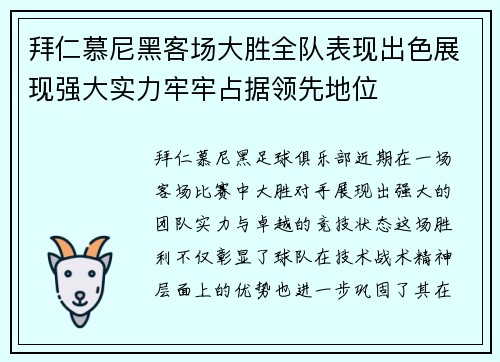 拜仁慕尼黑客场大胜全队表现出色展现强大实力牢牢占据领先地位