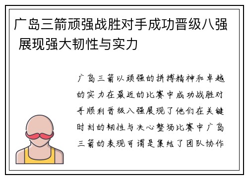 广岛三箭顽强战胜对手成功晋级八强 展现强大韧性与实力
