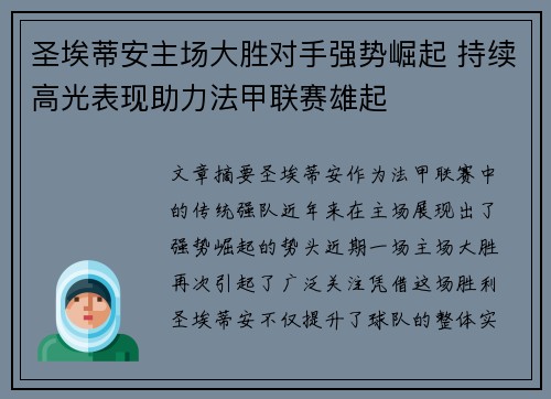 圣埃蒂安主场大胜对手强势崛起 持续高光表现助力法甲联赛雄起