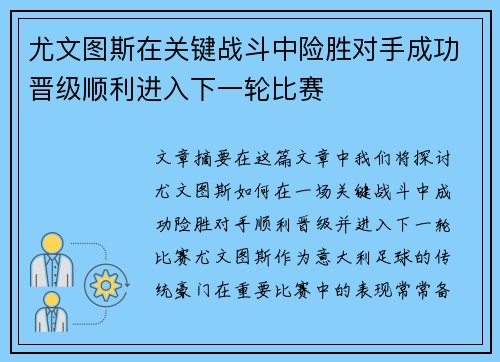 尤文图斯在关键战斗中险胜对手成功晋级顺利进入下一轮比赛