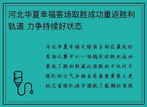 河北华夏幸福客场取胜成功重返胜利轨道 力争持续好状态
