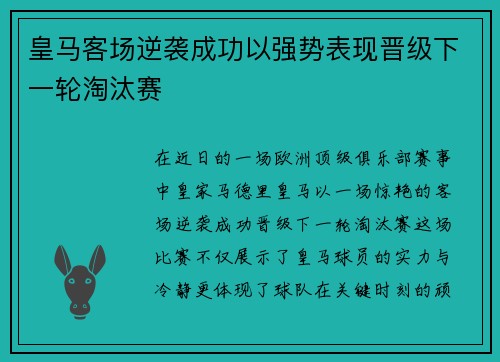 皇马客场逆袭成功以强势表现晋级下一轮淘汰赛