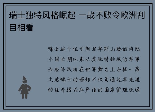 瑞士独特风格崛起 一战不败令欧洲刮目相看