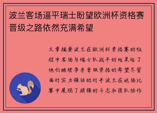 波兰客场逼平瑞士盼望欧洲杯资格赛晋级之路依然充满希望