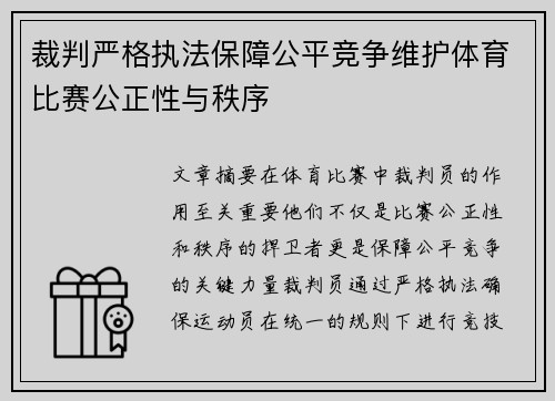 裁判严格执法保障公平竞争维护体育比赛公正性与秩序