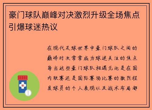 豪门球队巅峰对决激烈升级全场焦点引爆球迷热议