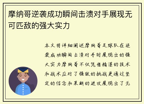 摩纳哥逆袭成功瞬间击溃对手展现无可匹敌的强大实力