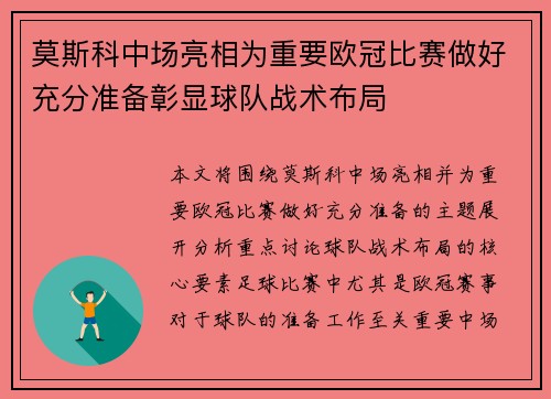 莫斯科中场亮相为重要欧冠比赛做好充分准备彰显球队战术布局