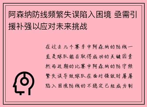 阿森纳防线频繁失误陷入困境 亟需引援补强以应对未来挑战