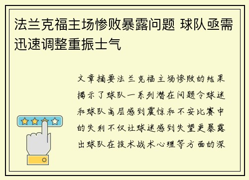 法兰克福主场惨败暴露问题 球队亟需迅速调整重振士气