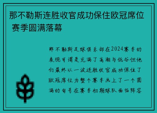 那不勒斯连胜收官成功保住欧冠席位 赛季圆满落幕