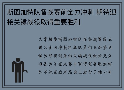 斯图加特队备战赛前全力冲刺 期待迎接关键战役取得重要胜利