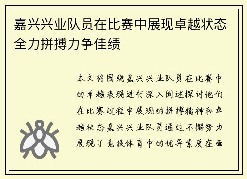 嘉兴兴业队员在比赛中展现卓越状态全力拼搏力争佳绩
