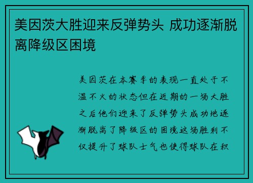 美因茨大胜迎来反弹势头 成功逐渐脱离降级区困境