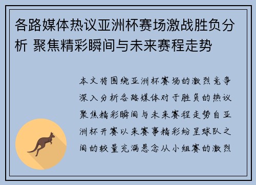 各路媒体热议亚洲杯赛场激战胜负分析 聚焦精彩瞬间与未来赛程走势