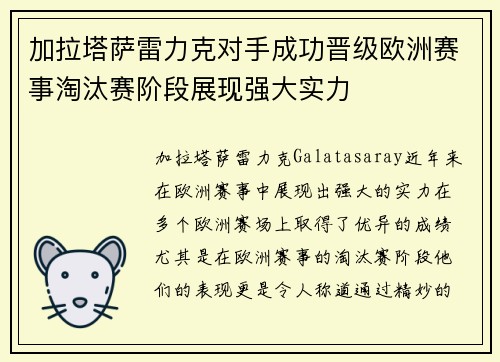 加拉塔萨雷力克对手成功晋级欧洲赛事淘汰赛阶段展现强大实力