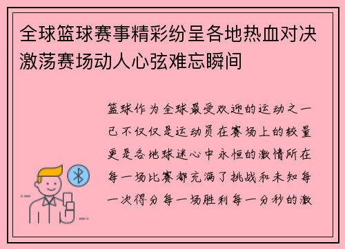 全球篮球赛事精彩纷呈各地热血对决激荡赛场动人心弦难忘瞬间
