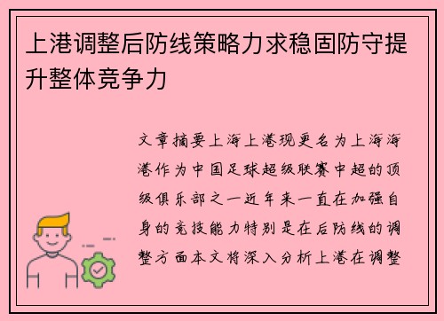 上港调整后防线策略力求稳固防守提升整体竞争力