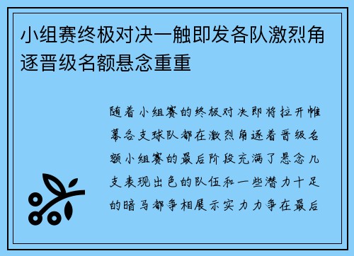 小组赛终极对决一触即发各队激烈角逐晋级名额悬念重重