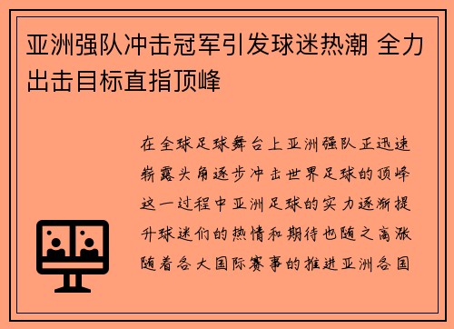 亚洲强队冲击冠军引发球迷热潮 全力出击目标直指顶峰